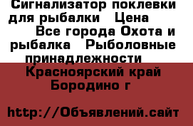 Сигнализатор поклевки для рыбалки › Цена ­ 16 000 - Все города Охота и рыбалка » Рыболовные принадлежности   . Красноярский край,Бородино г.